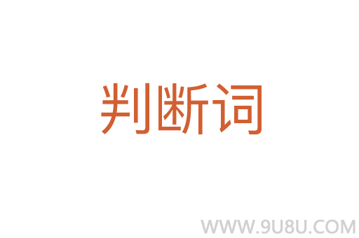 判斷詞