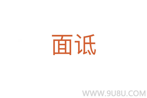 面詆