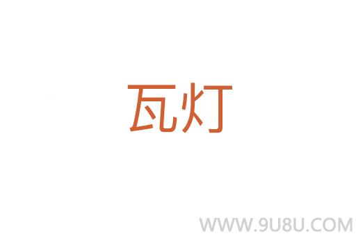 瓦燈