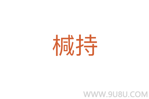 椷持