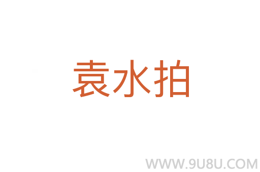 袁水拍
