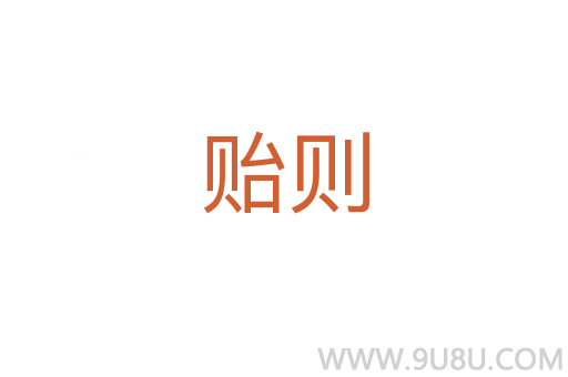 貽則
