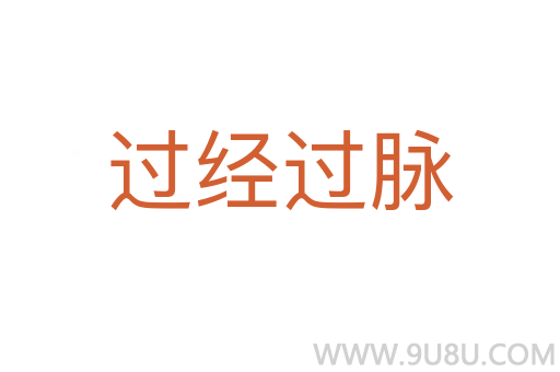 過(guò)經(jīng)過(guò)脈
