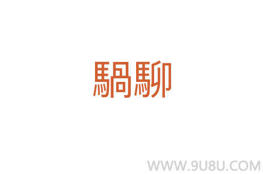 騧駠