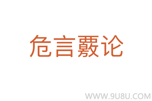 危言覈論