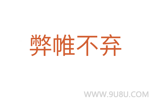 弊帷不棄