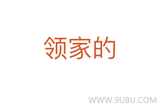 領(lǐng)家的