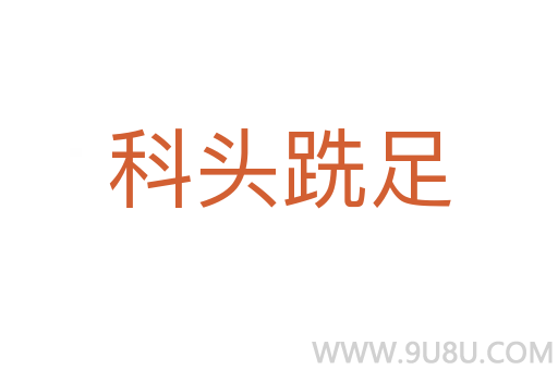 科頭跣足