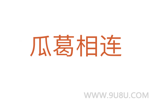 瓜葛相連