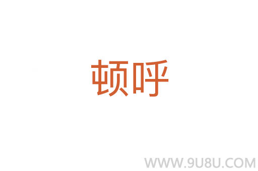 頓呼