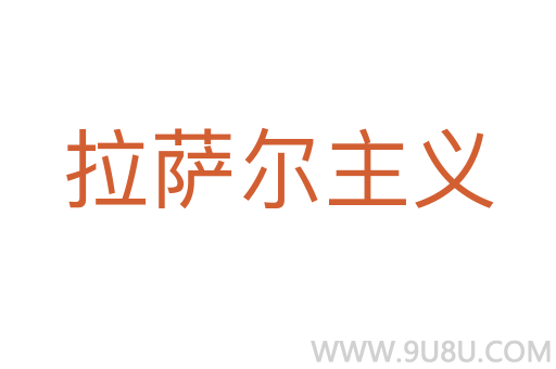 拉薩爾主義