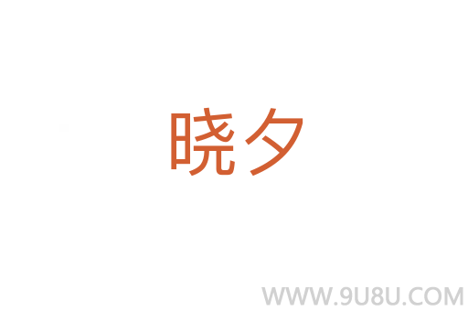 曉夕
