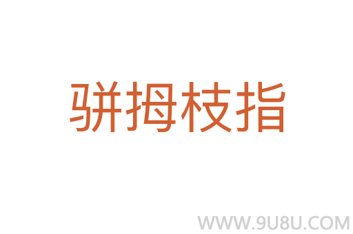 駢拇枝指