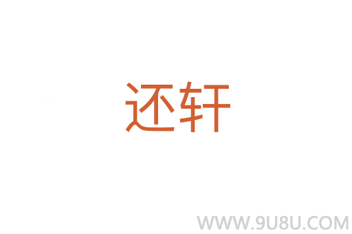 還軒