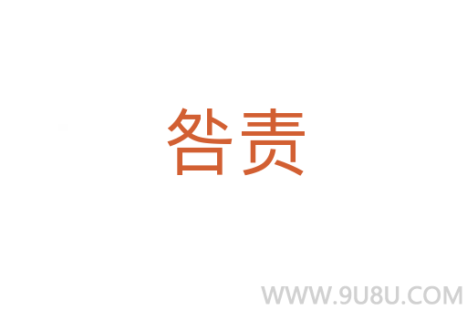 咎責(zé)