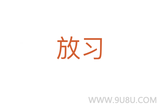 放習(xí)