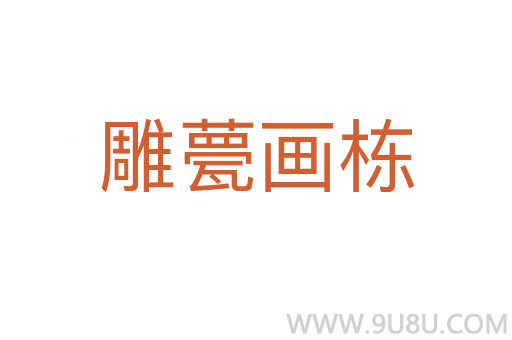 雕甍畫棟