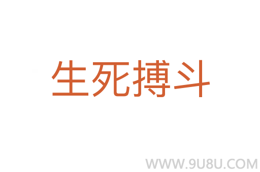 生死搏斗