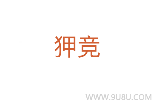 狎競