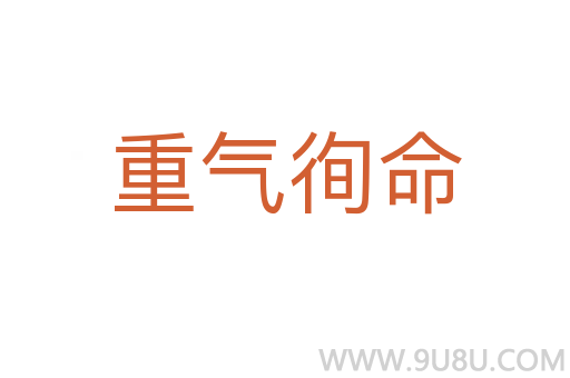 重氣徇命