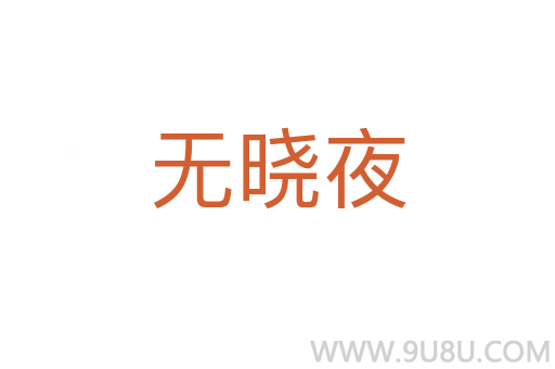 無曉夜