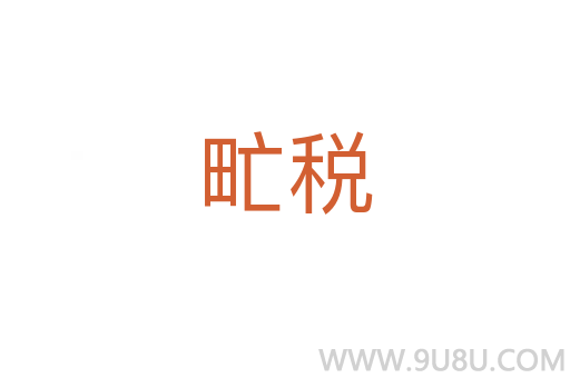甿稅