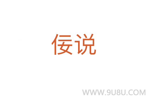 佞說