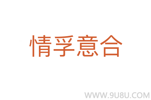 情孚意合