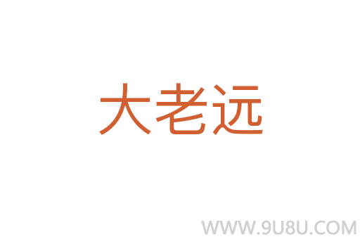 大老遠