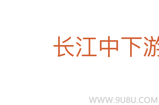 長(zhǎng)江中下游平原