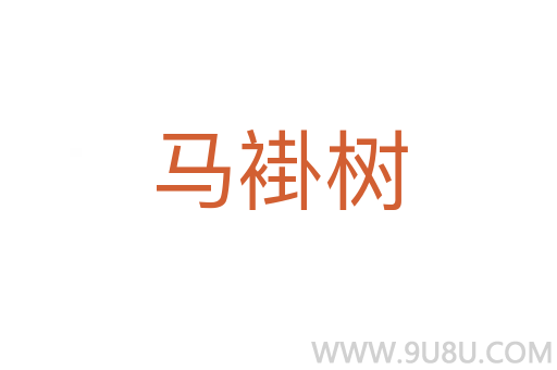 馬褂樹