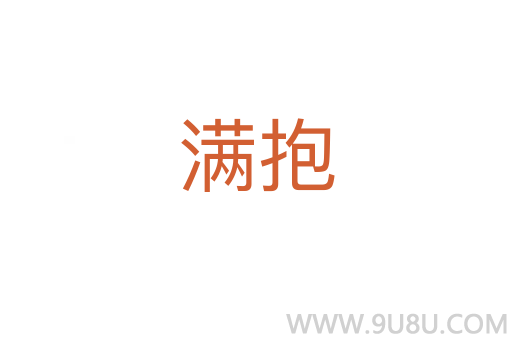 滿抱