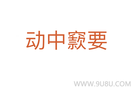 動(dòng)中窾要