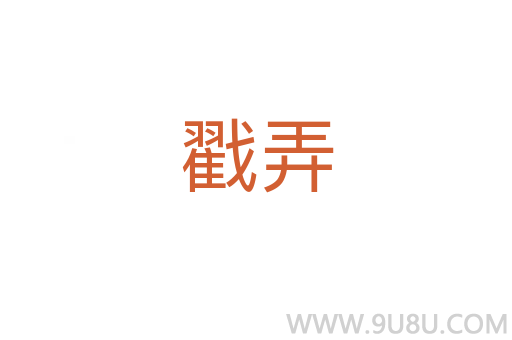 戳弄