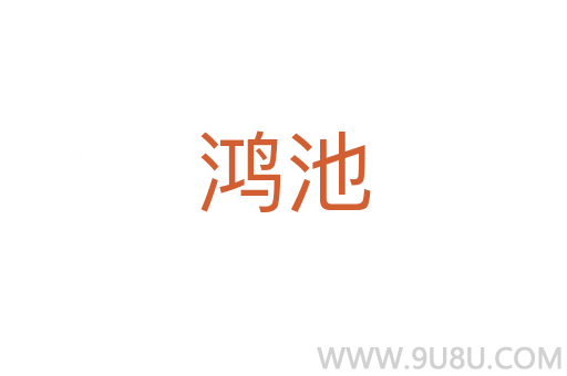 鴻池