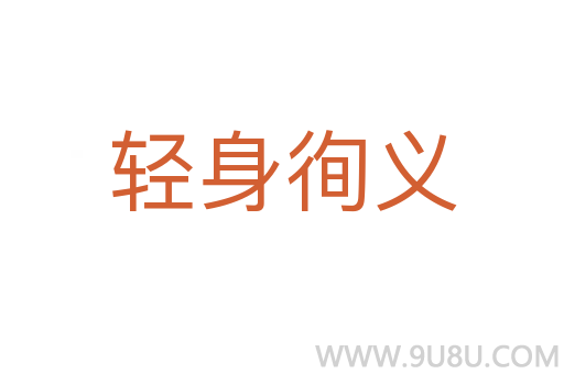 輕身徇義