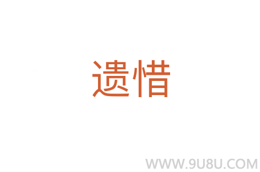 遺惜