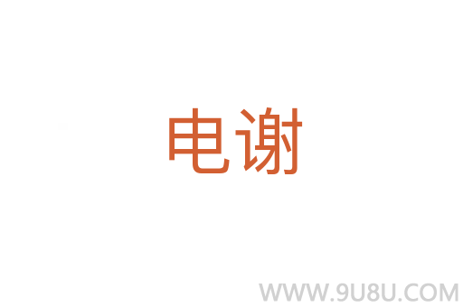 電謝