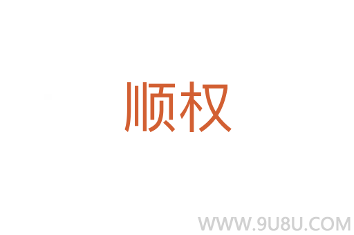 順權(quán)