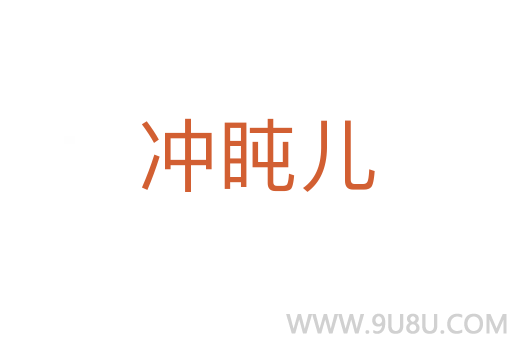 沖盹兒