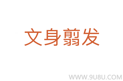 文身翦發(fā)