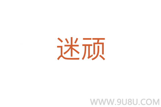 迷頑