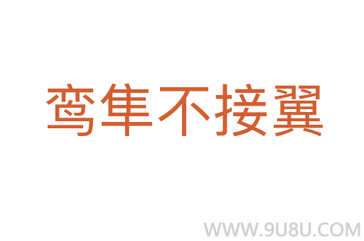 鸞隼不接翼