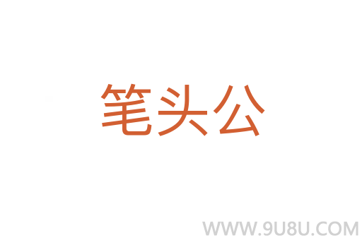 筆頭公