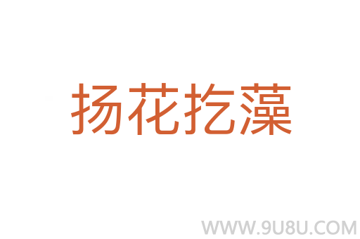 揚花扢藻