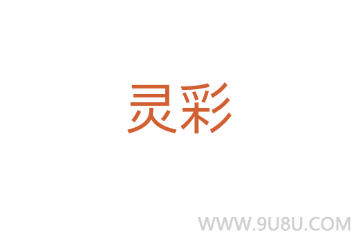 靈彩