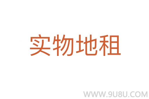 實(shí)物地租