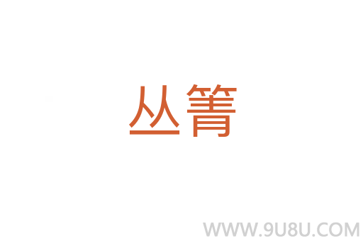 叢箐