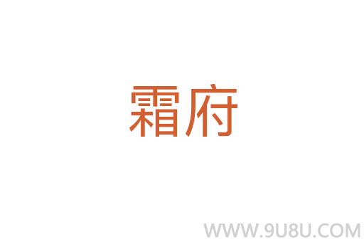 霜府