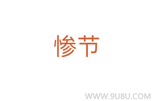 慘節(jié)